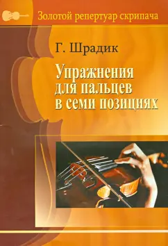 Генрих Шрадик: Упражнения для пальцев в семи позициях. Для скрипки