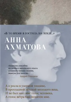 Анна Ахматова: "В то время я гостила на земле..."