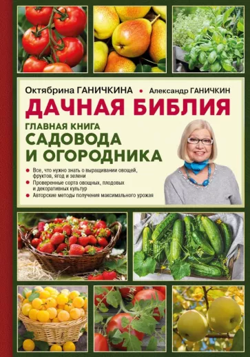 Ганичкина, Ганичкин: Дачная библия. Главная книга садовода и огородника