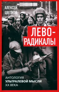 Алексей Цветков: Леворадикалы. Антология ультралевой мысли XX века