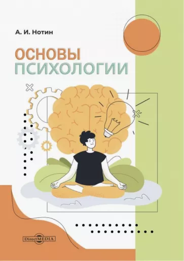 Александр Нотин: Основы психологии