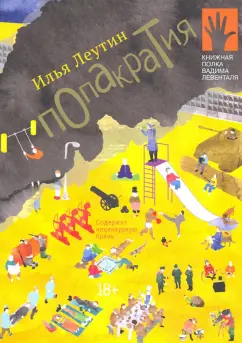 Илья Леутин: Попакратия
