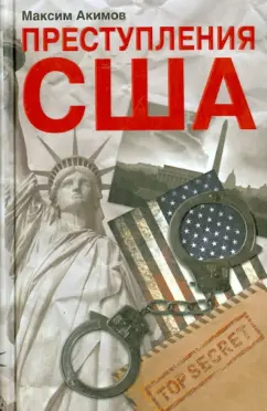 Максим Акимов: Преступления США. Americrimes. Геноцид, экоцид, психоцид, как принципы доминирования