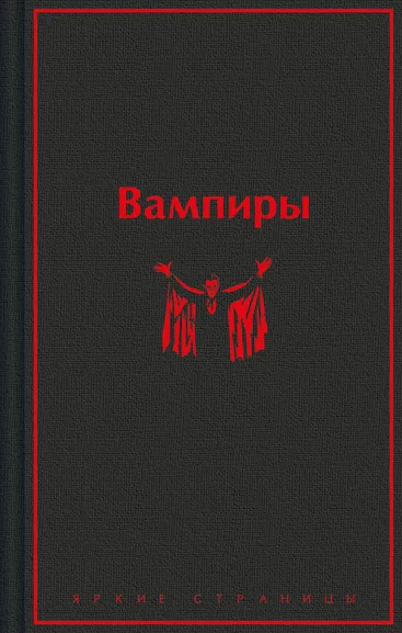 Олшеври Б., Полидори Д.У., Брэддон М.Э. и др.: Вампиры