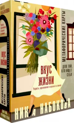 Ника Набокова: Вкус жизни. Метафорические карты для той, кто ищет себя. Радость, вдохновение и крылья за спиной