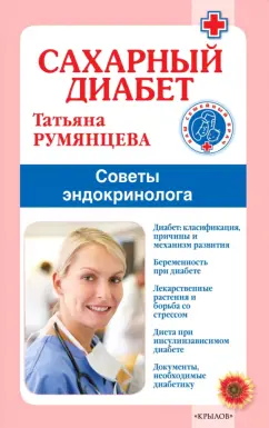 Татьяна Румянцева: Сахарный диабет. Советы эндокринолога