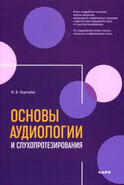 Инна Королева: Основы аудиологии и слухопротезирования. Монография