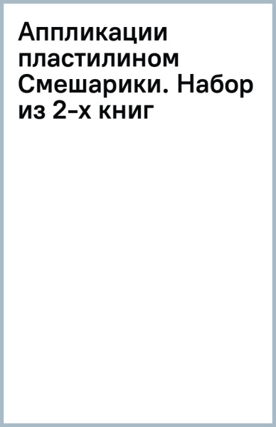 Аппликации пластилином Смешарики. Набор из 2-х книг