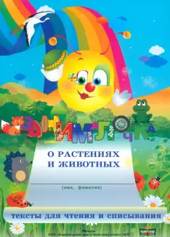 Рудая, Федосенко, Слупачик: Занималочка о растениях и животных