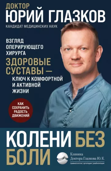 Юрий Глазков: Колени без боли. Взгляд оперирующего хирурга