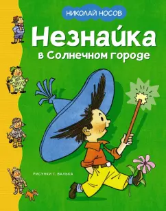 Николай Носов: Незнайка в Солнечном городе