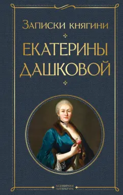 Екатерина Дашкова: Записки княгини Екатерины Дашковой