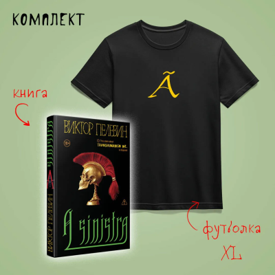 Пелевин В.О.: Набор:  новая книга Пелевина "A Sinistra" и футболка с буквой XL