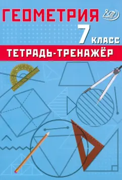 Т. Сиротина: Геометрия. 7 класс. Тетрадь-тренажер. Базовый уровень