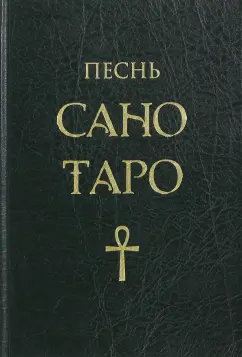 Нэнси Фуллвуд: Песнь Сано Таро