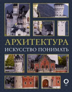 Марина Яровая: Архитектура. Искусство понимать