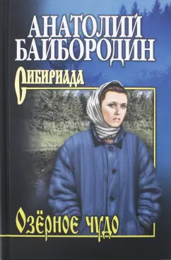 Анатолий Байбородин: Озёрное чудо