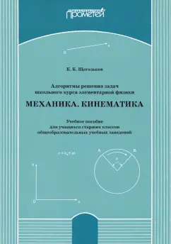 Константин Щегольков: Алгоритмы решения задач школьного курса элементарной физики. Механика. Кинематика. Учебное пособие