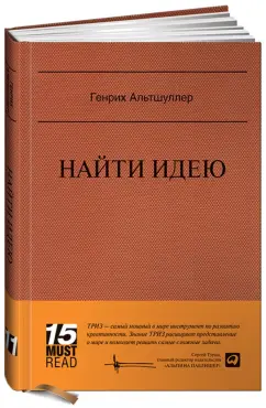 Генрих Альтшуллер: Найти идею:  Введение в ТРИЗ - теорию решения изобретательских задач