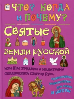 В. Владимиров: Святые земли русской, или Как трудами и молитвами создавалась Святая Русь. Православная энциклопедия