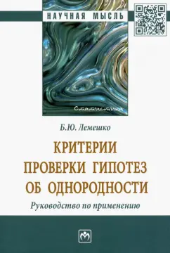 Борис Лемешко: Критерии проверки гипотез об однородности. Руководство по применению