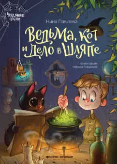Нина Павлова: Ведьма, кот и дело в шляпе