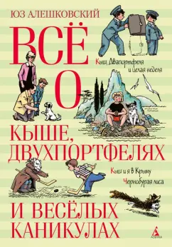 Юз Алешковский: Всё о Кыше, Двухпортфелях и весёлых каникулах
