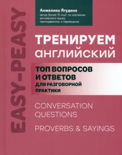 Анжелика Ягудена: Тренируем английский. Топ вопросов и ответов для разговорной практики