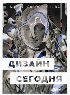 Мария Савостьянова: Дизайн сегодня