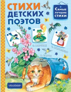 Барто, Михалков, Маршак: Стихи детских поэтов