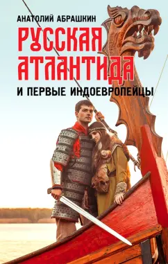 Анатолий Абрашкин: Русская Атлантида и первые индоевропейцы
