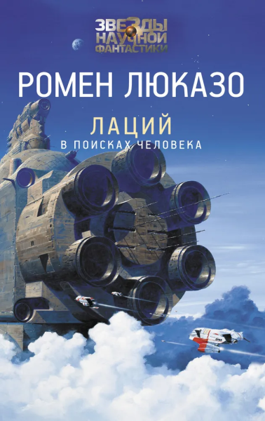 Люказо Ромен: Лаций. В поисках человека