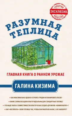 Галина Кизима: Разумная теплица. Главная книга о раннем урожае от Галины Кизимы