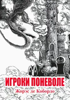 Кобордо де: Игроки поневоле