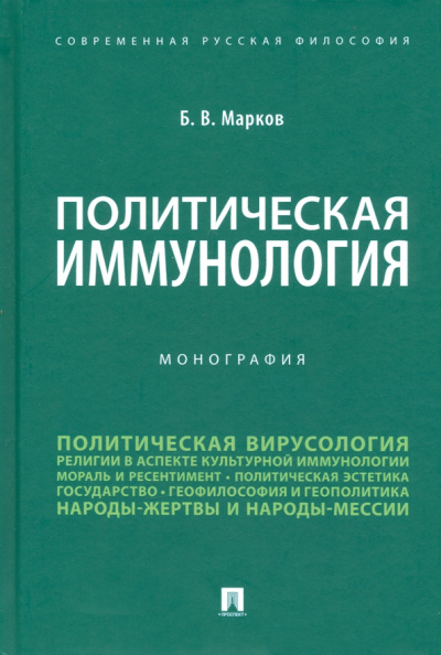 Борис Марков: Политическая иммунология. Монография