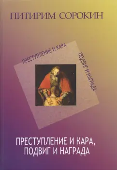 Питирим Сорокин: Преступление и кара