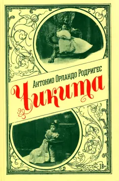 Антонио Родригес: Чикита