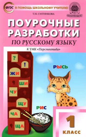Татьяна Ситникова: Русский язык. 1 класс. Поурочные разработки к УМК Л. Ф. Климановой и др. "Перспектива". ФГОС
