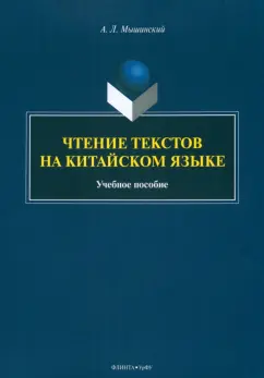 Алексей Мышинский: Чтение текстов на китайском языке. Учебное пособие