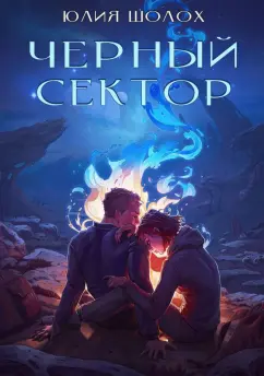 Юлия Шолох: Черный сектор. Книга 1