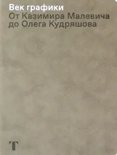 Век графики. От Казимира Малевича до Олега Кудряшова