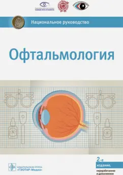 Егоров, Аветисов, Аклаева: Офтальмология. Национальное руководство