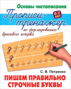 Станислав Петренко: Пишем правильно строчные буквы