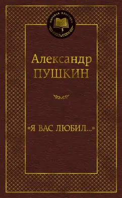 Александр Пушкин: "Я вас любил..."