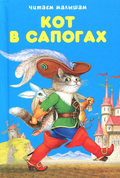Кот в сапогах