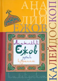 Анатолий Ежов: Калейдоскоп (рубаи). Избранное