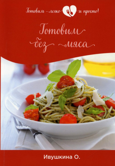 Ольга Ивушкина: Готовим без мяса