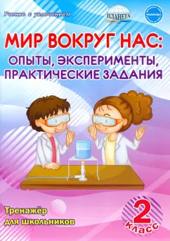 Мария Буряк: Мир вокруг нас. Опыты, эксперименты, практические задания. 2 класс. Тренажёр для школьников