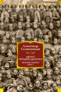 Александр Солженицын: Август Четырнадцатого. Красное Колесо. Узел I