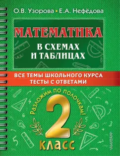 Узорова, Нефёдова: Математика. 2 класс. В схемах и таблицах. Все темы школьного курса с тестами